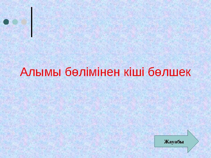 Алымы бөлімінен кіші бөлшек Жауабы