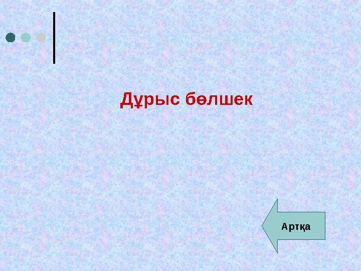 Дұрыс бөлшек Артқа