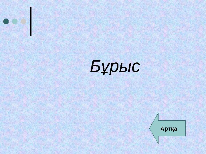 Бұрыс Артқа