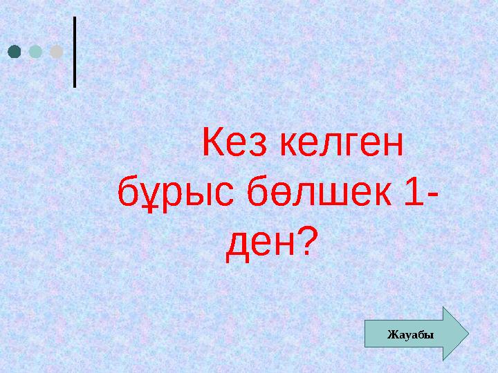 Кез келген бұрыс бөлшек 1- ден? Жауабы