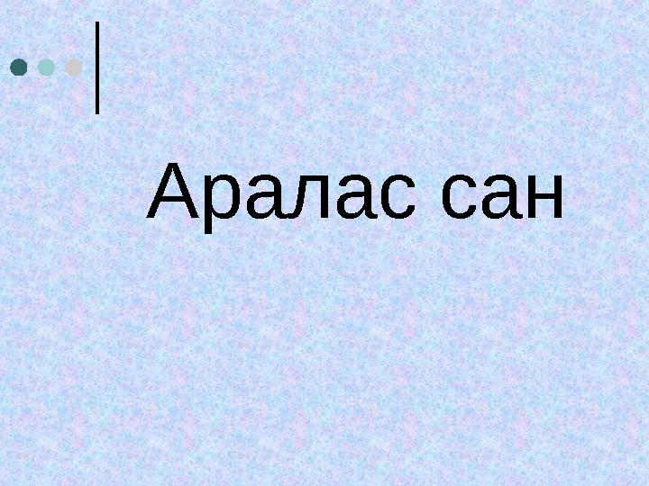 Аралас сан