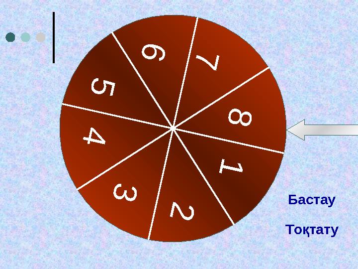 1 2 3 4 5 67 8 Бастау Тоқтату