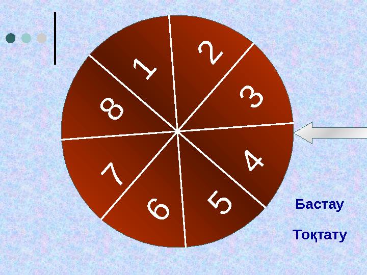 1 2 3 4 56 7 8 Бастау Тоқтату