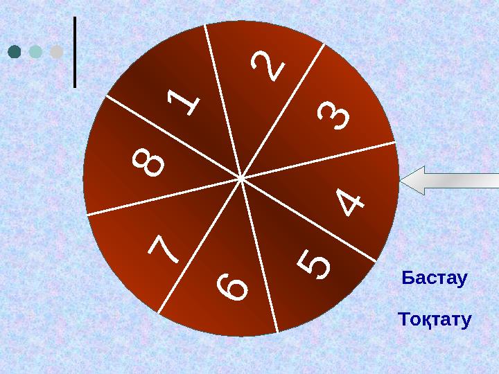 1 2 3 4 5 6 7 8 Бастау Тоқтату