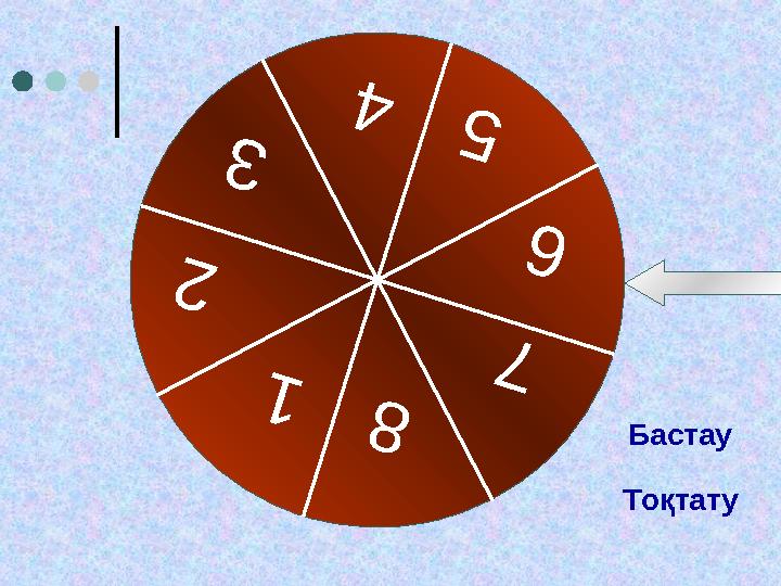 1 2 3 4 5 6 7 8 Бастау Тоқтату