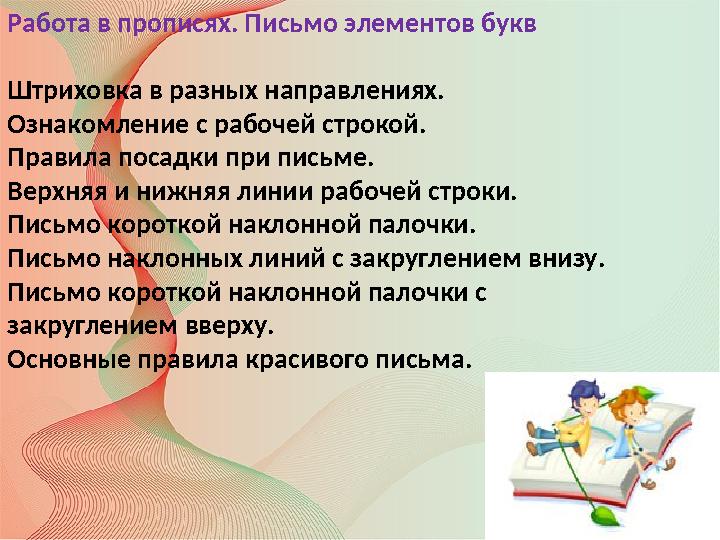 Работа в прописях. Письмо элементов букв Штриховка в разных направлениях. Ознакомление с рабочей строкой. Правила посадки при пи