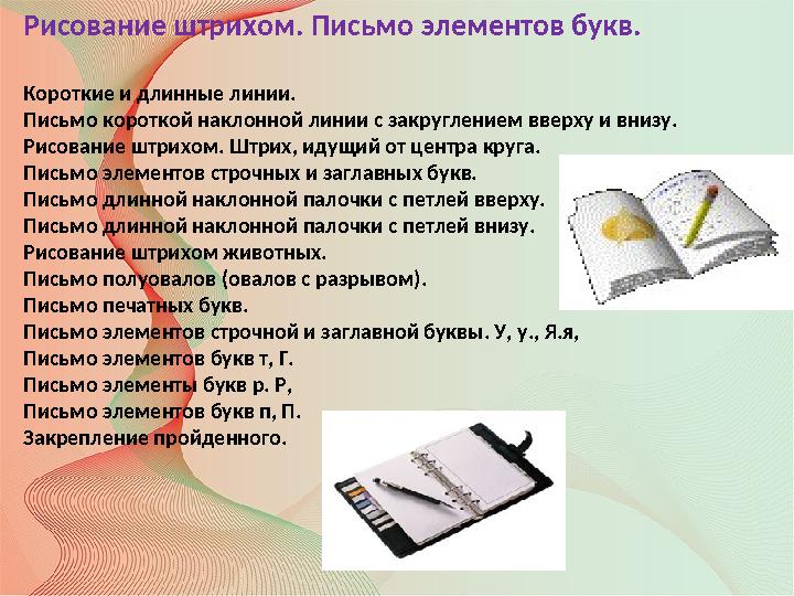 Рисование штрихом. Письмо элементов букв. Короткие и длинные линии. Письмо короткой наклонной линии с закруглением вверху и вниз