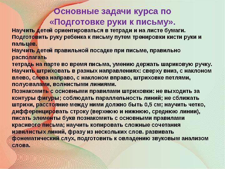 Основные задачи курса по «Подготовке руки к письму». Научить детей ориентироваться в тетради и на листе бумаги. Подготовить руку
