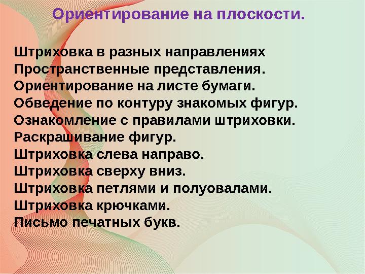 Ориентирование на плоскости. Штриховка в разных направлениях Пространственные представления. Ориентирование на листе бумаги.