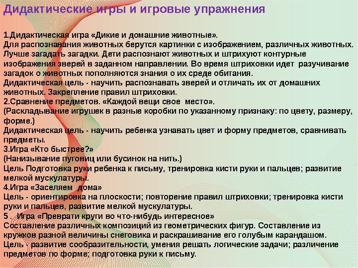 Дидактические игры и игровые упражнения 1.Дидактическая игра «Дикие и домашние животные». Для распознавания животных берутся кар