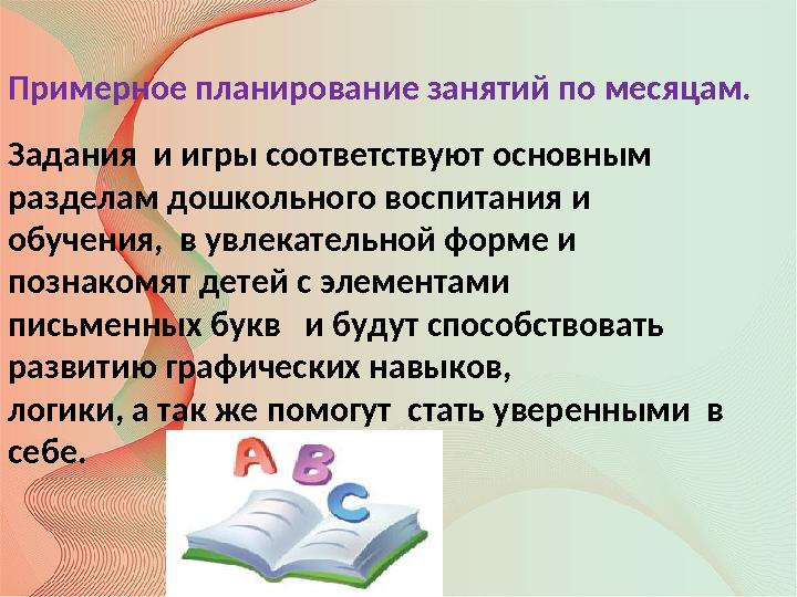 Примерное планирование занятий по месяцам. Задания и игры соответствуют основным разделам дошкольного воспитания и обучения