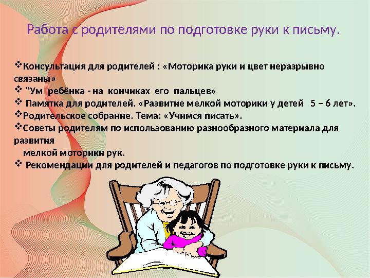 Работа с родителями по подготовке руки к письму. Консультация для родителей : «Моторика руки и цвет неразрывно связаны» 