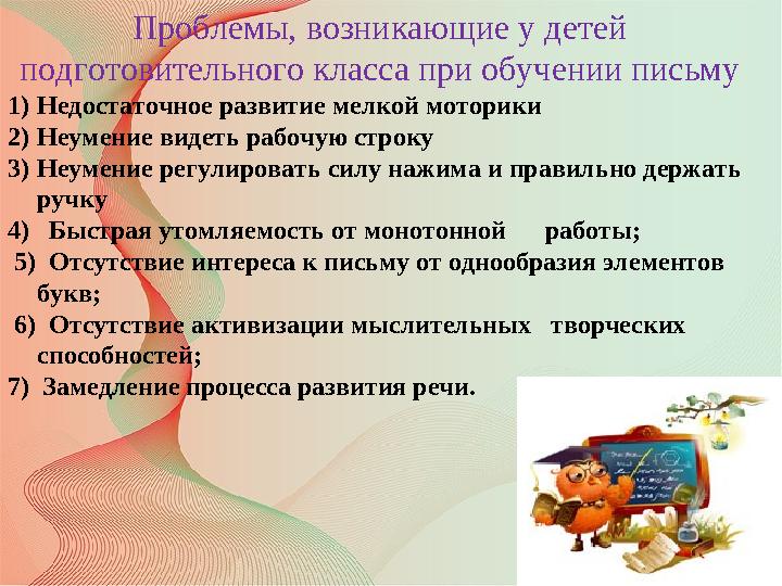 Проблемы, возникающие у детей подготовительного класса при обучении письму 1)Недостаточное развитие мелкой моторики 2)Неумение