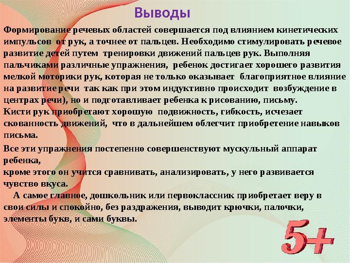 Выводы Формирование речевых областей совершается под влиянием кинетических импульсов от рук, а точнее от пальцев. Необходимо с