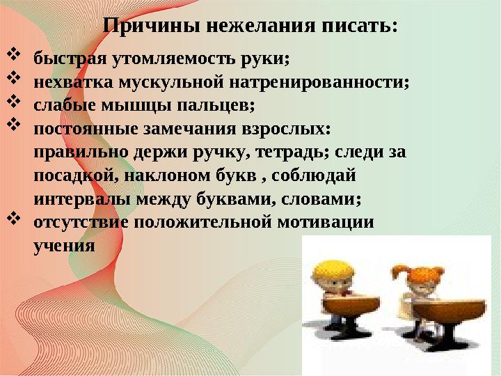 Причины нежелания писать: быстрая утомляемость руки; нехватка мускульной натренированности; слабые мышцы пальцев; постоянные
