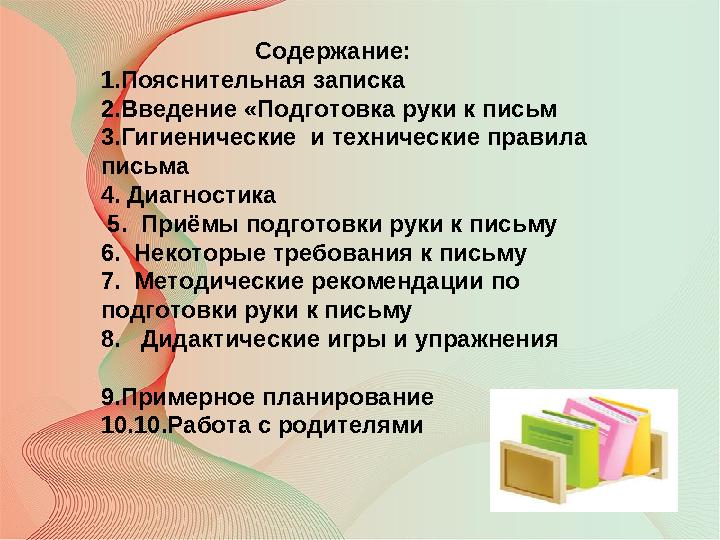 Содержание: 1.Пояснительная записка 2.Введение «Подготовка руки к письм 3.Гигиенические и технические пра