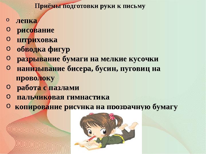 Приёмы подготовки руки к письму o лепка o рисование o штриховка o обводка фигур o разрывание бумаги на мелкие кусочки