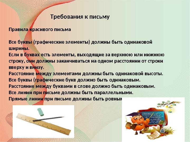 Требования к письму Правила красивого письма Все буквы (графические элементы) должны быть одинаковой ширины. Если в буквах ес