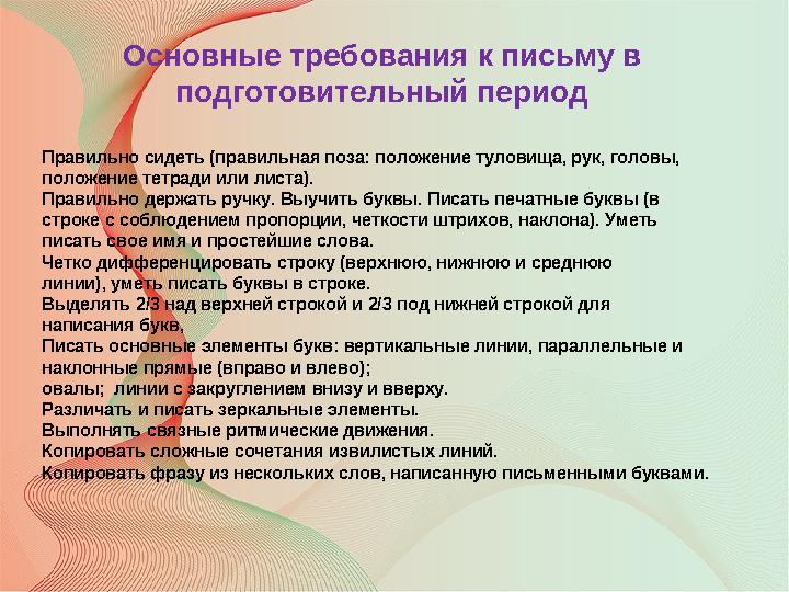 Основные требования к письму в подготовительный период Правильно сидеть (правильная поза: положение туловища, рук, головы, поло