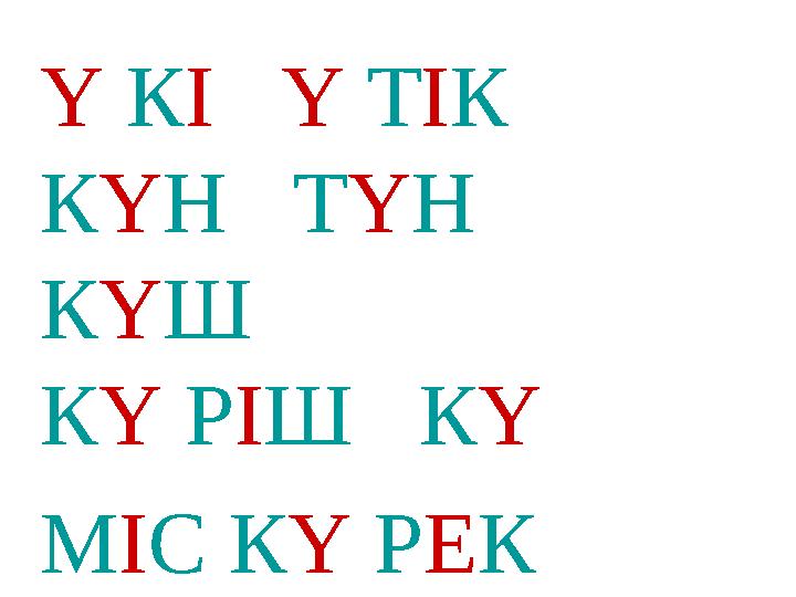 Ү КІ Ү ТІК КҮН ТҮН КҮШ КҮ РІШ КҮ МІС КҮ РЕК КҮ ШІК