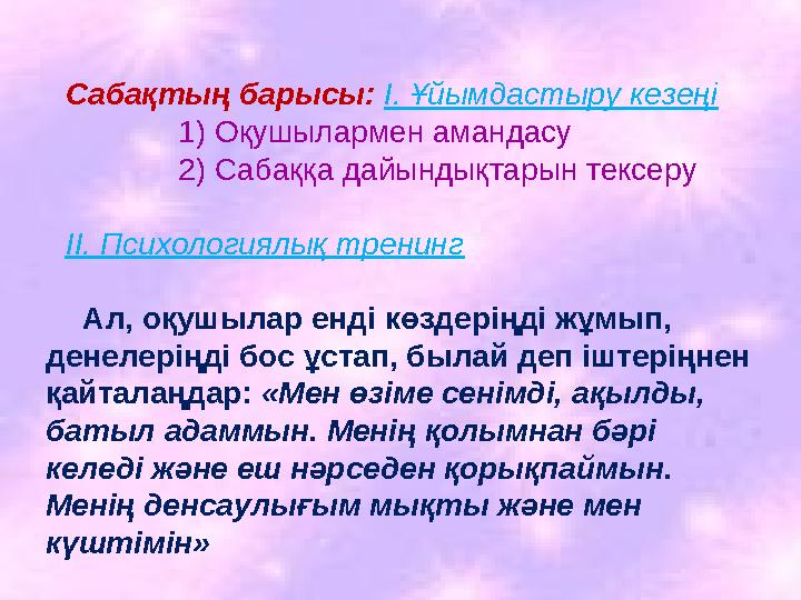 Сабақтың барысы: I. Ұйымдастыру кезеңі 1) Оқушылармен амандасу 2) Сабаққа дайындықтарын тексеру