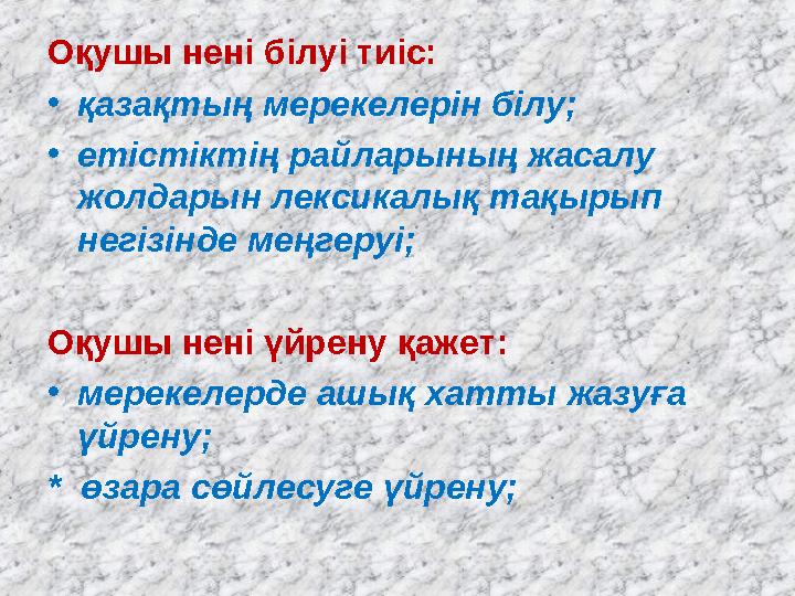 Оқушы нені білуі тиіс: •қазақтың мерекелерін білу; •етістіктің райларының жасалу жолдарын лексикалық тақырып негізінде меңгеру