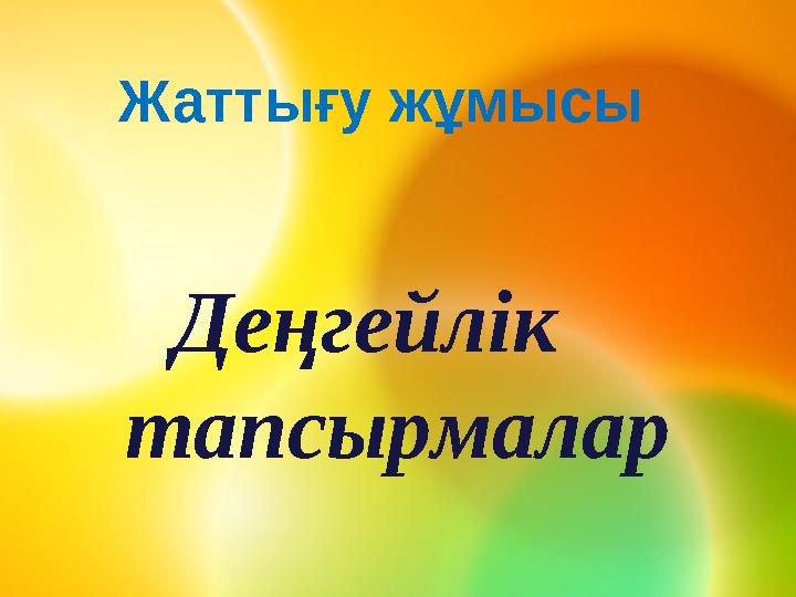 Жаттығу жұмысы Деңгейлік тапсырмалар
