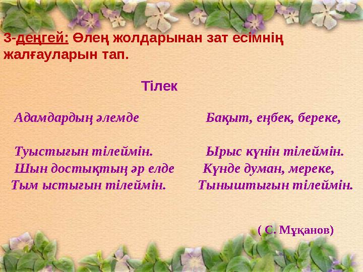 3-деңгей: Өлең жолдарынан зат есімнің жалғауларын тап.