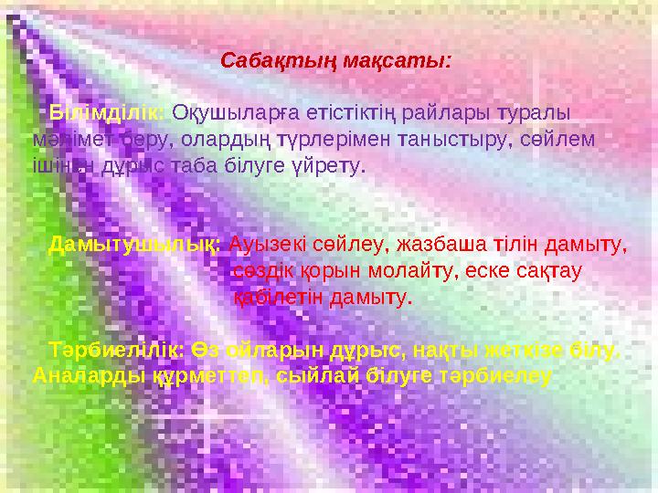 Сабақтың мақсаты: Білімділік: Оқушыларға етістіктің райлары туралы мәлімет беру, олардың түрлерімен таныстыру, сөйлем ішін