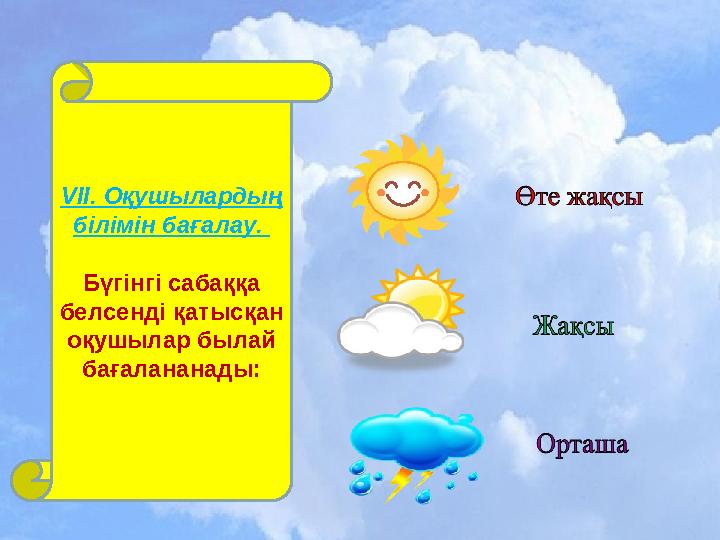 VII. Оқушылардың білімін бағалау. Бүгінгі сабаққа белсенді қатысқан оқушылар былай бағалананады: