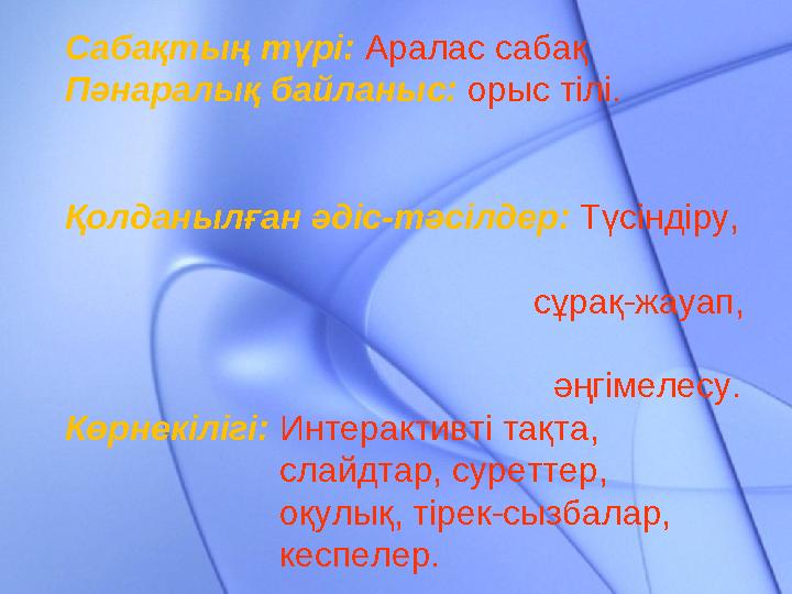 Сабақтың түрі: Аралас сабақ Пәнаралық байланыс: орыс тілі.