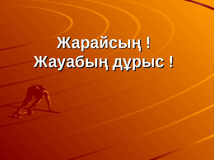 Жарайсың !Жарайсың ! Жауабың дұрыс !Жауабың дұрыс !