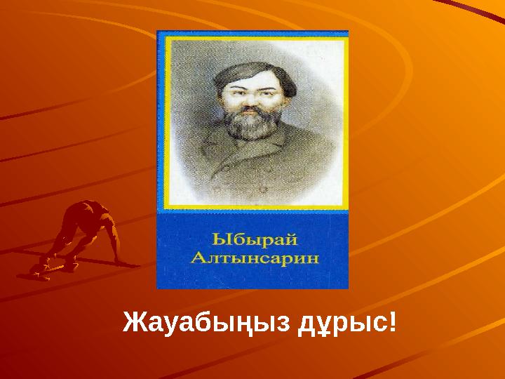 Жауабыңыз дұрыс!