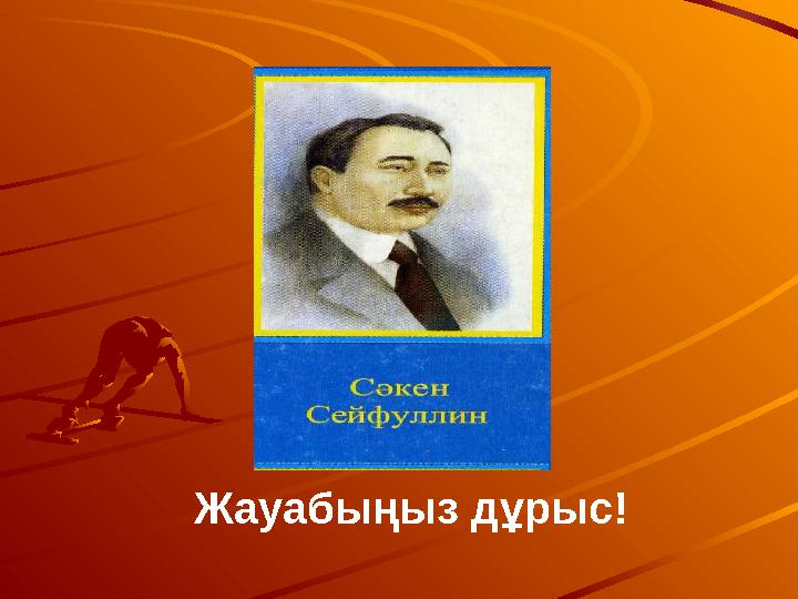 Жауабыңыз дұрыс!
