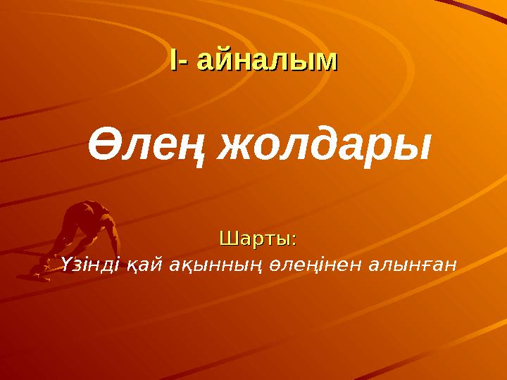 I- I- айналымайналым Шарты:Шарты: Үзінді қай ақынның өлеңінен алынған Өлең жолдары