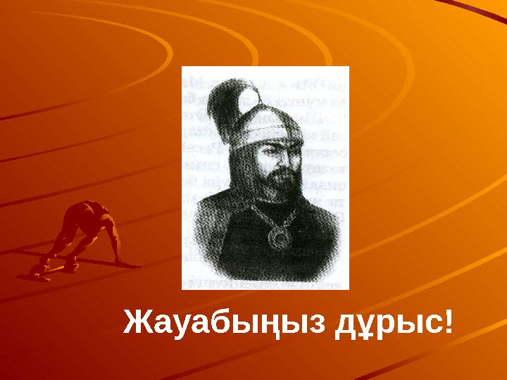 Жауабыңыз дұрыс!