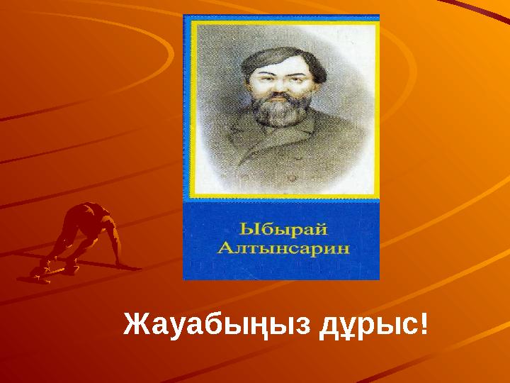 Жауабыңыз дұрыс!