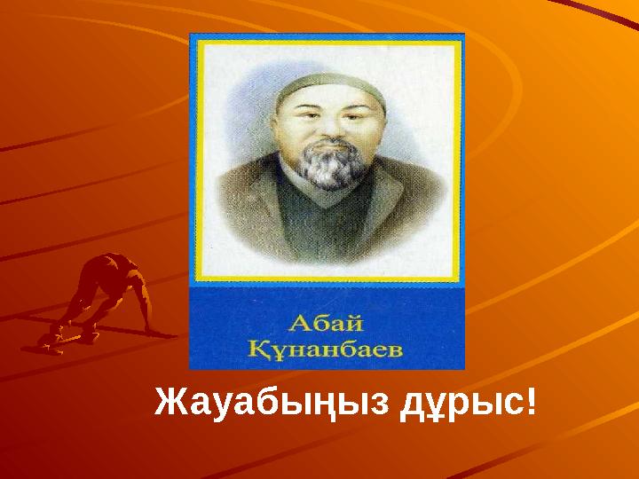 Жауабыңыз дұрыс!