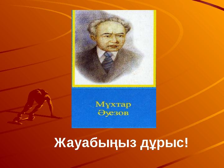 Жауабыңыз дұрыс!