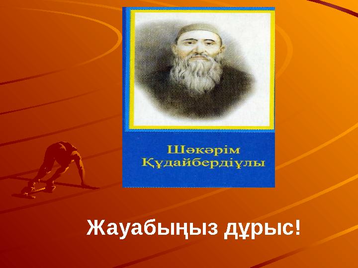 Жауабыңыз дұрыс!