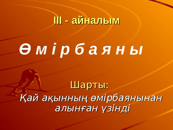 III - III - айналымайналым Шарты:Шарты: Қай ақынның өмірбаянынан Қай ақынның өмірбаянынан алынған үзіндіалынған үзінді