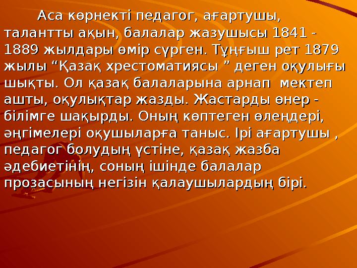 Аса көрнекті педагог, ағартушы, Аса көрнекті педагог, ағартушы, талантты ақын, балалар жазушысы 1841 - та