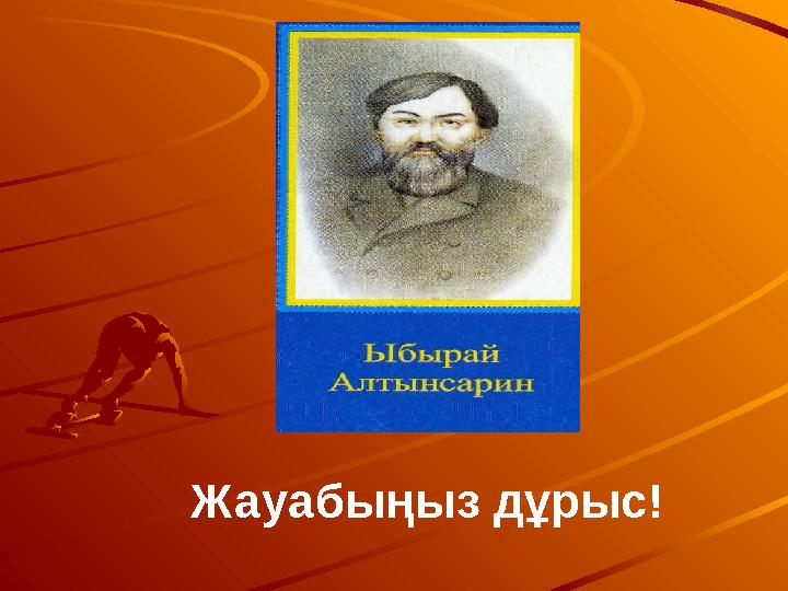 Жауабыңыз дұрыс!