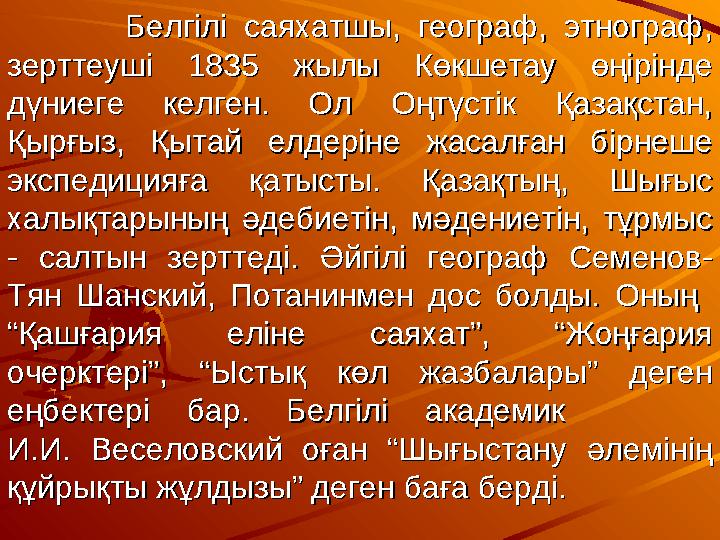 Белгілі саяхатшы, географ, этнограф, Белгілі саяхатшы, географ, этнограф, зерттеуші 1835 жылы Көкшетау өңірінде зерттеу