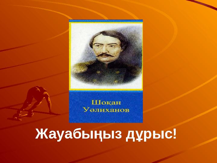 Жауабыңыз дұрыс!