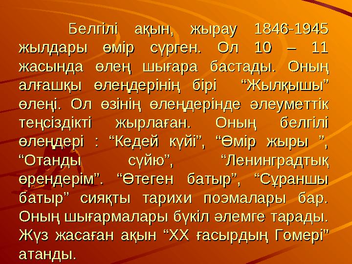 Белгілі ақын, жырау 1846-1945 Белгілі ақын, жырау 1846-1945 жылдары өмір сүрген. Ол 10 – 11 жылдары өмір сүрген. Ол 10