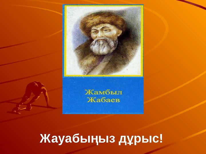 Жауабыңыз дұрыс!