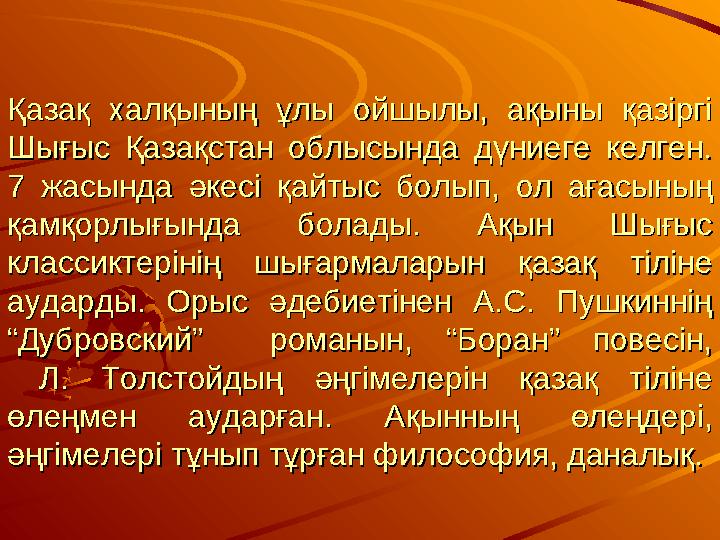 Қазақ халқының ұлы ойшылы, ақыны қазіргі Қазақ халқының ұлы ойшылы, ақыны қазіргі Шығыс Қазақстан облысында дүниеге келген
