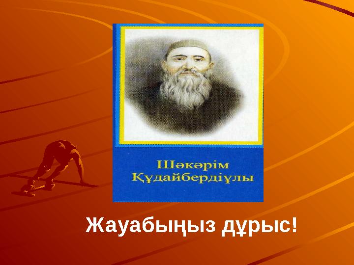 Жауабыңыз дұрыс!