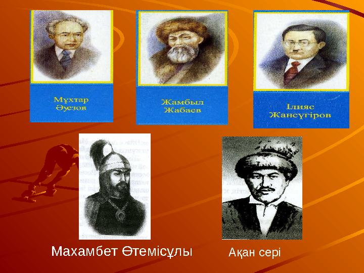 Махамбет Өтемісұлы Ақан сері